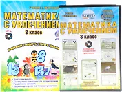 Математика с увлечением. 3 класс. Интегрированный образовательный курс. Методическое пособие (+ CD)