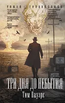 Три дня до небытия