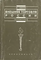 Внешняя торговля России