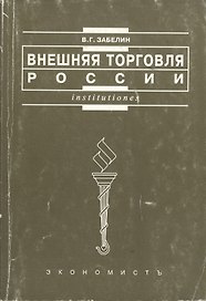 Внешняя торговля России