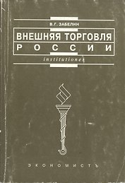 Внешняя торговля России