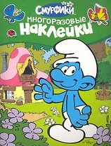 Смурфики. Многоразовые наклейки