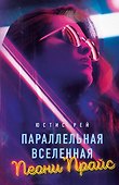 Параллельная вселенная Пеони Прайс - 0