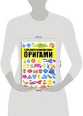 Оригами. Большая энциклопедия - 1