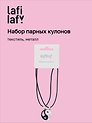 Набор парных кулонов Инь-ян (текстиль, металл), Lafilaf