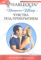Чувства под прикрытием