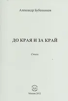 До края и за край. Стихи