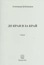 До края и за край. Стихи