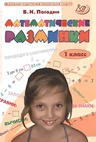 Математические разминки. 1 класс. ФГОС