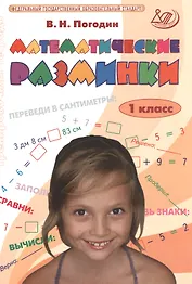 Математические разминки. 1 класс. ФГОС