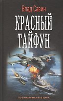 Красный тайфун