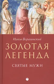Золотая легенда. Святые мужи