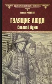 Гулящие люди. Соляной бунт