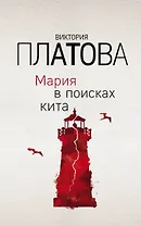 Мария в поисках кита