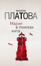 Мария в поисках кита