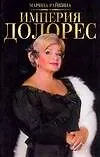 Империя Долорес