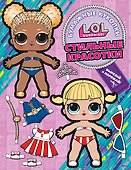 Бумажные куколки L.O.L. Surprise! Стильные красотки (одень куколку) - 0