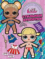 Бумажные куколки L.O.L. Surprise! Стильные красотки (одень куколку)