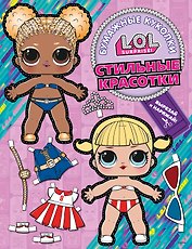 Бумажные куколки L.O.L. Surprise! Стильные красотки (одень куколку)