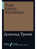 Как стать богатым - 0