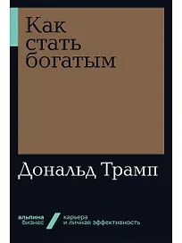 Как стать богатым