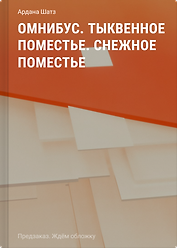 Омнибус. Тыквенное поместье. Снежное поместье