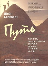 Путь : как жить по-христиански сегодня, реально изменяя жизнь к лучшему