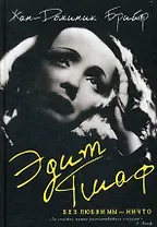 Эдит Пиаф. Без любви мы-ничто : роман