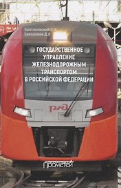 Государственное управление железнодорожным транспортом в Российской Федерации. Монография