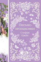 Письмо незнакомки