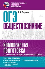 ОГЭ. Обществознание. Комплексная подготовка к основному государственному экзамену: теория и практика