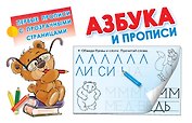 Азбука и прописи