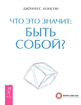 Что это значит: быть собой?