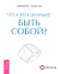 Что это значит: быть собой? - 0