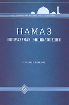 Намаз. Популярная энциклопедия. В четырех мазхабах + цв.илл. (тв)