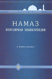 Намаз. Популярная энциклопедия. В четырех мазхабах + цв.илл. (тв)