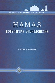 Намаз. Популярная энциклопедия. В четырех мазхабах + цв.илл. (тв)