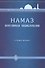 Намаз. Популярная энциклопедия. В четырех мазхабах + цв.илл. (тв) - 0