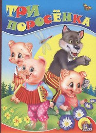 Три поросенка (волк)