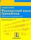 Французский язык Грамматика: эффективный обучающий курс: учеб. Пособие (мягк). Вьейар С. (Аст)