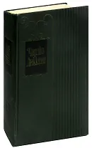 Чарльз Диккенс. Собрание сочинений. Том 23. Большие надежды