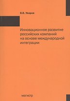Инновационное развитие российских компаний на основе международной интеграции: Монография