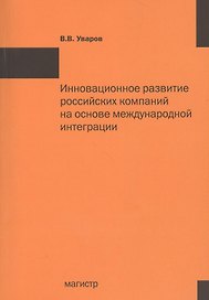 Инновационное развитие российских компаний на основе международной интеграции: Монография