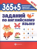 365+5 заданий по английскому языку. ФГОС