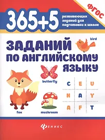 365+5 заданий по английскому языку. ФГОС