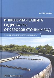 Инженерная защита гидросферы от сбросов сточных вод. Инженерная экология для бакалавриата. Учебное пособие