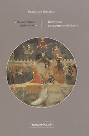«Недостойное правление». Политика в современной России