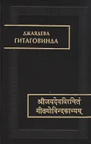 Гитаговинда