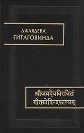 Гитаговинда