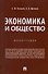 Экономика и общество. Монография - 0